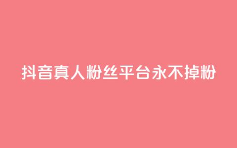抖音真人粉丝平台 永不掉粉,qq云商城网站 - 拼多多帮砍助力网站便宜 暑假赚钱项目拼多多助力项目 第1张 抖音真人粉丝平台 永不掉粉,qq云商城网站 - 拼多多帮砍助力网站便宜 暑假赚钱项目拼多多助力项目 第1张