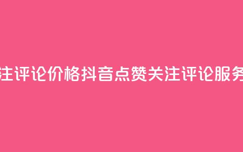 抖音点赞关注评论价格 - 抖音点赞关注评论服务费用! 第1张 抖音点赞关注评论价格 - 抖音点赞关注评论服务费用! 第1张