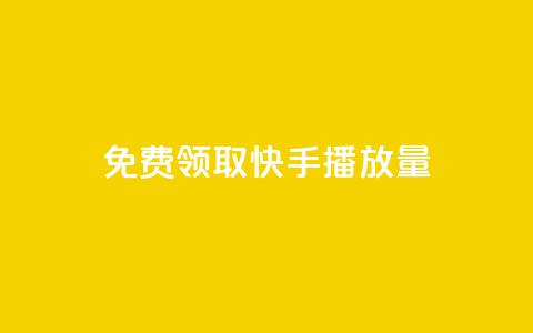 免费领取10000快手播放量,快手免费打call自助平台有哪些 - qq刷空间说说浏览次数 抖音一元涨粉1000暗号  第1张
