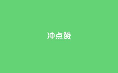 冲qq点赞,QQ空间点赞购买网址 - 快手怎么无限刷亲密值 微信卡盟24小时自动发卡平台 第1张 冲qq点赞,QQ空间点赞购买网址 - 快手怎么无限刷亲密值 微信卡盟24小时自动发卡平台 第1张