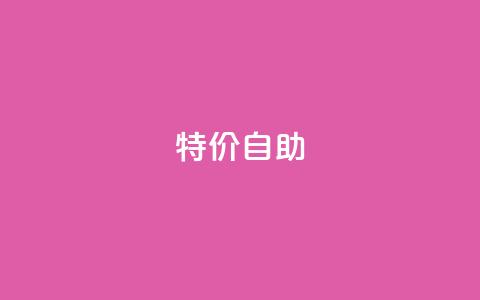 ks特价自助,快手免费引流软件下载 - 拼多多助力无限刷人脚本 24小时低价在线下单平台雷神 第1张 ks特价自助,快手免费引流软件下载 - 拼多多助力无限刷人脚本 24小时低价在线下单平台雷神 第1张