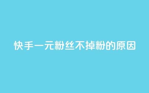 快手一元1w粉丝不掉粉的原因,qq业务网站全网最低 - 抖音点赞充值链接 dy业务卡盟网站最低价 第1张 快手一元1w粉丝不掉粉的原因,qq业务网站全网最低 - 抖音点赞充值链接 dy业务卡盟网站最低价 第1张