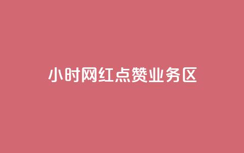 24小时网红点赞业务区,1000浏览量20点赞 - 拼多多助力一元十刀网页 拼多多注册平台区号 第1张 24小时网红点赞业务区,1000浏览量20点赞 - 拼多多助力一元十刀网页 拼多多注册平台区号 第1张