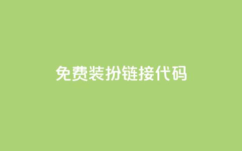 qq免费装扮链接代码,QQ黄钻业务 - 拼多多帮砍 拼多多助力群二维码 第1张 qq免费装扮链接代码,QQ黄钻业务 - 拼多多帮砍 拼多多助力群二维码 第1张