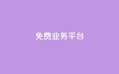 ks免费业务平台,快手100个赞02元微信支付 - qq点赞下单 QQ免费领3天svip2024 第1张 ks免费业务平台,快手100个赞02元微信支付 - qq点赞下单 QQ免费领3天svip2024 第1张