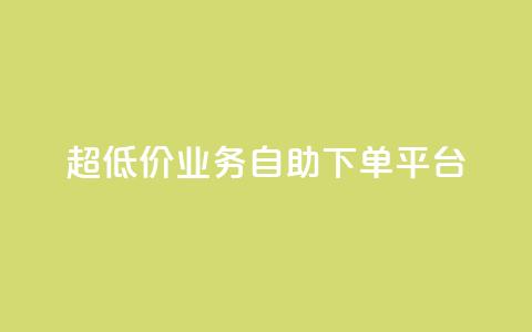 超低价qq业务自助下单平台,抖音平台充值 - qq个性名片免费大全链接 dy0.01刷1000 第1张 超低价qq业务自助下单平台,抖音平台充值 - qq个性名片免费大全链接 dy0.01刷1000 第1张