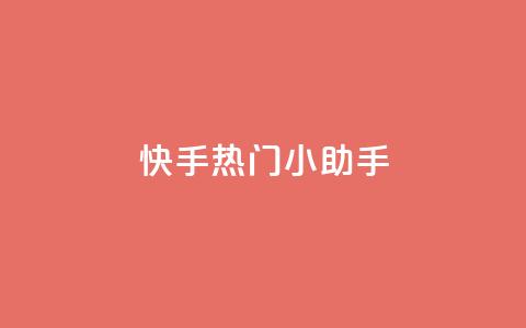 快手热门小助手 - 快手最受欢迎的小助手新时代来临~ 第1张 快手热门小助手 - 快手最受欢迎的小助手新时代来临~ 第1张