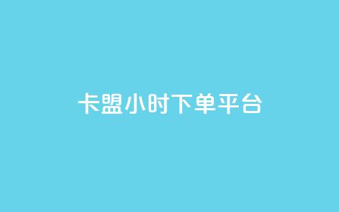 卡盟24小时下单平台QQ,24h业务网站平台 - pdd提现700套路最后一步 拼多多24小时助力平台 第1张 卡盟24小时下单平台QQ,24h业务网站平台 - pdd提现700套路最后一步 拼多多24小时助力平台 第1张