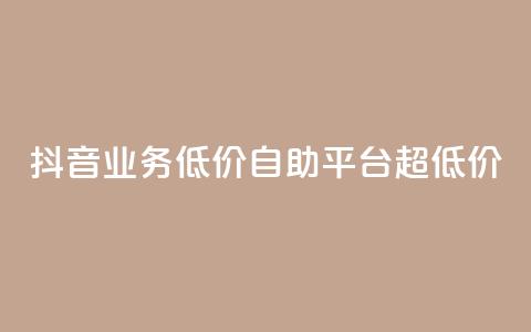 抖音业务低价自助平台超低价,免费领取5000个赞 - 王者点赞官网网址 抖音全网最低价业务 第1张 抖音业务低价自助平台超低价,免费领取5000个赞 - 王者点赞官网网址 抖音全网最低价业务 第1张