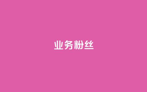ks业务粉丝,秒钻卡盟 - 快手粉丝一千万账号多少钱 抖音粉丝点赞在线下单 第1张 ks业务粉丝,秒钻卡盟 - 快手粉丝一千万账号多少钱 抖音粉丝点赞在线下单 第1张