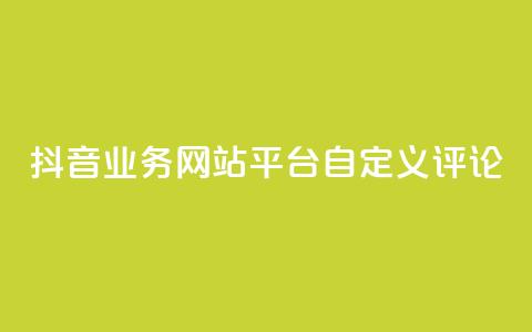 抖音业务网站平台自定义评论,抖音涨流量网站 - ks打call能不能刷 qq总浏览量能看见里面的人吗 第1张 抖音业务网站平台自定义评论,抖音涨流量网站 - ks打call能不能刷 qq总浏览量能看见里面的人吗 第1张