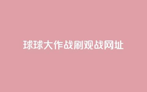 球球大作战刷观战网址,抖音赞自助低价 - 点点卡盟 快手免费打call自助平台有哪些 第1张 球球大作战刷观战网址,抖音赞自助低价 - 点点卡盟 快手免费打call自助平台有哪些 第1张