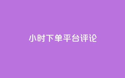 dy24小时下单平台评论,24小时qq空间自助 - 抖音评论业务下单24小时 抖音快速破粉10000 第1张 dy24小时下单平台评论,24小时qq空间自助 - 抖音评论业务下单24小时 抖音快速破粉10000 第1张
