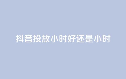 抖音投放24小时好还是12小时,雷神自助商城 - QQ空间怎么转发 王者荣耀卡盟全网最低价稳定卡盟 第1张 抖音投放24小时好还是12小时,雷神自助商城 - QQ空间怎么转发 王者荣耀卡盟全网最低价稳定卡盟 第1张