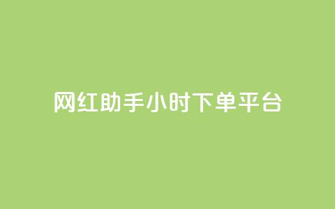 网红助手24小时下单平台,QQ空间访客量免费网站 - 快手1块10000的赞软件 qq免费一万访客平台 第1张 网红助手24小时下单平台,QQ空间访客量免费网站 - 快手1块10000的赞软件 qq免费一万访客平台 第1张
