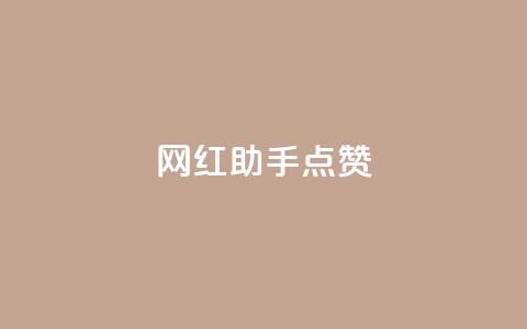 网红助手点赞app,低价qq业务网 - 拼多多免费助力工具1.0.5 免费版 拼多多收货时姓名是实名的吗 第1张 网红助手点赞app,低价qq业务网 - 拼多多免费助力工具1.0.5 免费版 拼多多收货时姓名是实名的吗 第1张