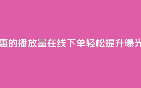 实惠的播放量在线下单,轻松提升曝光率 第1张 实惠的播放量在线下单,轻松提升曝光率 第1张