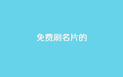 QQ免费刷名片的,快手流量推广软件 - 卡盟24小时自助平台校园跑 快手秒赞到账 第1张 QQ免费刷名片的,快手流量推广软件 - 卡盟24小时自助平台校园跑 快手秒赞到账 第1张