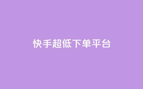 快手超低下单平台,超低价qq业务商城 - 网红商城 dy业务推广 第1张 快手超低下单平台,超低价qq业务商城 - 网红商城 dy业务推广 第1张