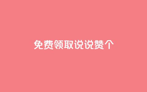 免费领取qq说说赞30个 - 获取30个免费QQ说说赞的绝妙方法! 第1张 免费领取qq说说赞30个 - 获取30个免费QQ说说赞的绝妙方法! 第1张
