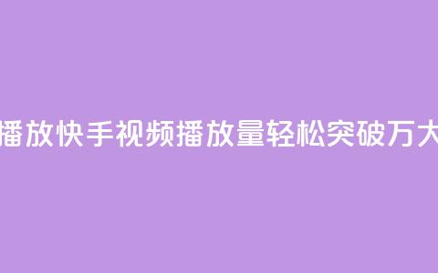 快手刷一万播放(快手视频播放量轻松突破1万,大揭秘!) 第1张 快手刷一万播放(快手视频播放量轻松突破1万,大揭秘!) 第1张