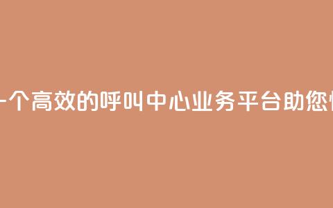 ks打call业务平台 - 嗨客-一个高效的呼叫中心业务平台,助您快速提升KS打Call~ 第1张 ks打call业务平台 - 嗨客-一个高效的呼叫中心业务平台,助您快速提升KS打Call~ 第1张