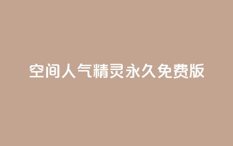 qq空间人气精灵永久免费版,QQ空间精选照片怎么设置 - 卡盟排行榜2024 快手免费播放量免费赞 第1张 qq空间人气精灵永久免费版,QQ空间精选照片怎么设置 - 卡盟排行榜2024 快手免费播放量免费赞 第1张