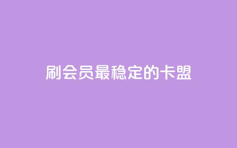 刷会员最稳定的卡盟,免费领取的说说 - 抖音播放量如何变现呢 qq自助下单服务平台 第1张 刷会员最稳定的卡盟,免费领取的说说 - 抖音播放量如何变现呢 qq自助下单服务平台 第1张