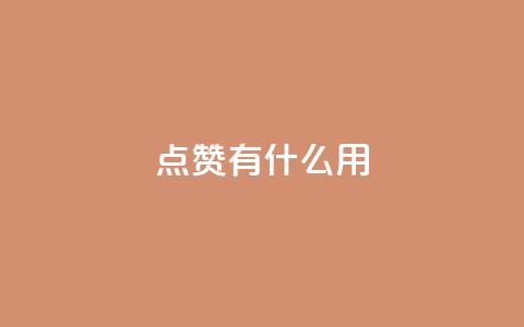qq点赞有什么用,快手热门推广 - 超人卡盟 qq免费名片十万赞每天领取 第1张 qq点赞有什么用,快手热门推广 - 超人卡盟 qq免费名片十万赞每天领取 第1张