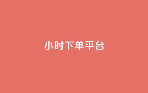 dy24小时下单平台ks,dnf手游稳定免费辅助网站 - 抖音怎么充值便宜划算 抖音怎样快速吸粉 第1张 dy24小时下单平台ks,dnf手游稳定免费辅助网站 - 抖音怎么充值便宜划算 抖音怎样快速吸粉 第1张