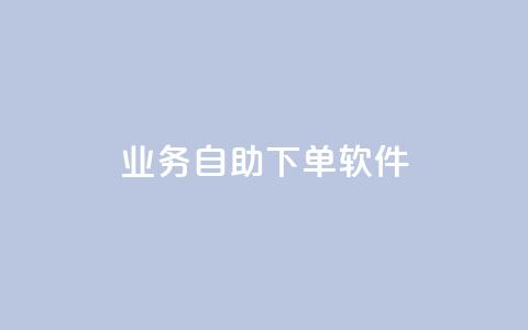 dy业务自助下单软件app,qq空间赞自助 - 抖音充值1块 QQ视频点赞 第1张 dy业务自助下单软件app,qq空间赞自助 - 抖音充值1块 QQ视频点赞 第1张