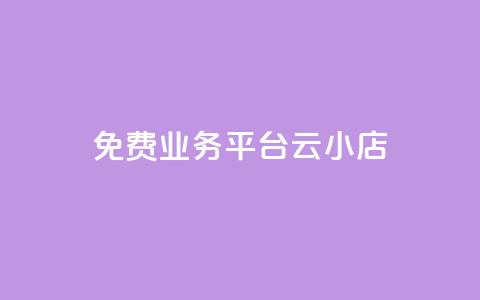 ks免费业务平台云小店,ks帮实名便宜 - 空间人气精灵手机版 QQ空间破解器官网 第1张 ks免费业务平台云小店,ks帮实名便宜 - 空间人气精灵手机版 QQ空间破解器官网 第1张