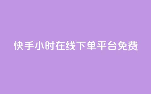 快手24小时在线下单平台免费,卡盟刷网课低价 - 抖音快手业务网 qq免费1000免费访客软件优势 第1张 快手24小时在线下单平台免费,卡盟刷网课低价 - 抖音快手业务网 qq免费1000免费访客软件优势 第1张
