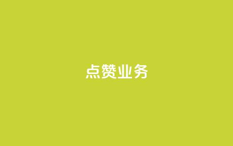 qq点赞业务 - 如何提升QQ点赞业务的效果与影响力。 第1张 qq点赞业务 - 如何提升QQ点赞业务的效果与影响力。 第1张