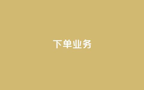 qq下单业务 - QQ下单服务如何提高销售?~ 第1张 qq下单业务 - QQ下单服务如何提高销售?~ 第1张