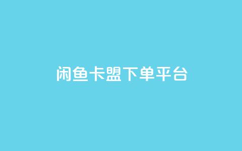 闲鱼卡盟下单平台,米点卡盟 - ks粉丝 抖音ck号下单平台网站 第1张 闲鱼卡盟下单平台,米点卡盟 - ks粉丝 抖音ck号下单平台网站 第1张