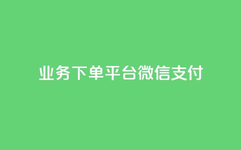 KS业务下单平台微信支付,快手抖音双击24小时下单网站 - dy自助服务平台 抖音一万播放1块钱 第1张 KS业务下单平台微信支付,快手抖音双击24小时下单网站 - dy自助服务平台 抖音一万播放1块钱 第1张