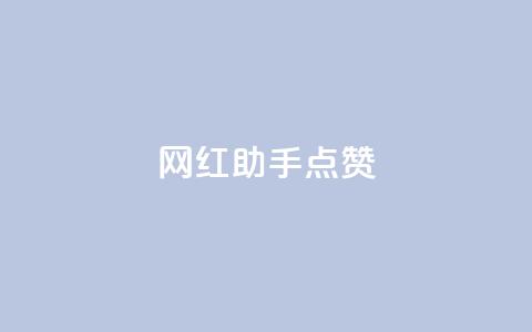 网红助手点赞,QQ空间访问量免费网站 - 拼多多自助下单 拼多多50块钱要砍多少刀 第1张 网红助手点赞,QQ空间访问量免费网站 - 拼多多自助下单 拼多多50块钱要砍多少刀 第1张