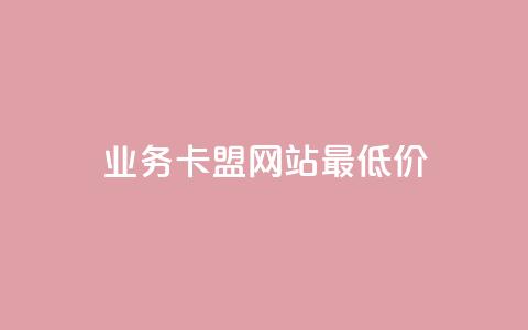 qq业务卡盟网站最低价,qq空间说说点赞下单网站 - 拼多多扫码助力网站 拼多多50元兑换卡 第1张 qq业务卡盟网站最低价,qq空间说说点赞下单网站 - 拼多多扫码助力网站 拼多多50元兑换卡 第1张