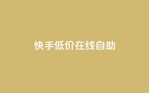 快手低价在线自助,QQ空间访客在线领取 - 拼多多10人助力 拼多多砍价软件下载免费 第1张 快手低价在线自助,QQ空间访客在线领取 - 拼多多10人助力 拼多多砍价软件下载免费 第1张