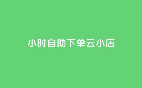 24小时自助下单云小店,qq空间说说的浏览次数 - pubg卡盟24小时自动发卡平台 低价刷qq访客量 第1张 24小时自助下单云小店,qq空间说说的浏览次数 - pubg卡盟24小时自动发卡平台 低价刷qq访客量 第1张
