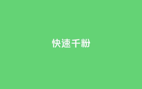 ks快速千粉,快手点赞1元100个赞秒到便宜 - ks24小时下单平台 点赞下单平台自助 第1张 ks快速千粉,快手点赞1元100个赞秒到便宜 - ks24小时下单平台 点赞下单平台自助 第1张