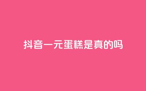 抖音一元蛋糕是真的吗,51微信老号网 - 抖音24小时自助点赞下单 抖音作品怎样购买点赞量 第1张 抖音一元蛋糕是真的吗,51微信老号网 - 抖音24小时自助点赞下单 抖音作品怎样购买点赞量 第1张