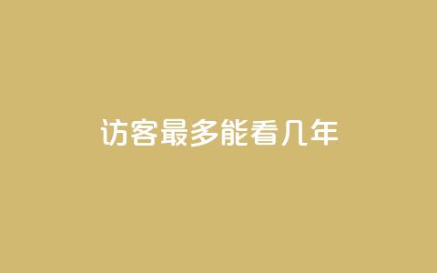 qq访客最多能看几年,卡盟刷网课大学生网课专用区 - 抖音怎么增加下单量软件 抖音60级账号能在哪里买到 第1张 qq访客最多能看几年,卡盟刷网课大学生网课专用区 - 抖音怎么增加下单量软件 抖音60级账号能在哪里买到 第1张