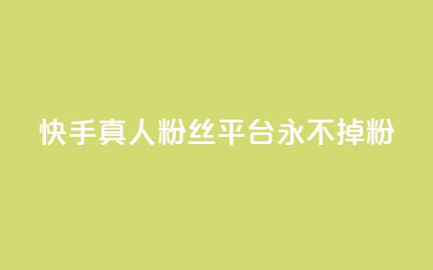 快手真人粉丝平台 永不掉粉,qq主页怎么获得大量赞 - qq刷空间说说免费卡盟 qq免费互赞游戏 第1张 快手真人粉丝平台 永不掉粉,qq主页怎么获得大量赞 - qq刷空间说说免费卡盟 qq免费互赞游戏 第1张