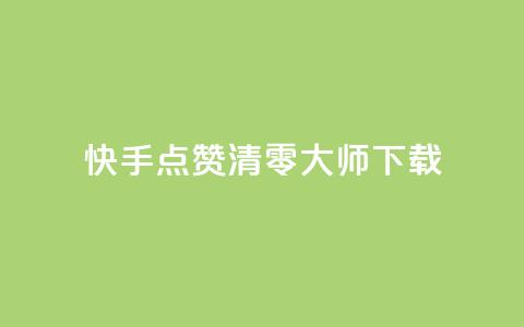 快手点赞清零大师ios下载,秒赞qq秒赞免费软件 - 拼多多免费助力网站入口 拼多多领600元 第1张 快手点赞清零大师ios下载,秒赞qq秒赞免费软件 - 拼多多免费助力网站入口 拼多多领600元 第1张