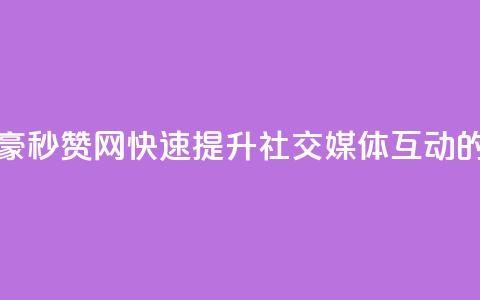 梓豪秒赞网 - 梓豪秒赞网:快速提升社交媒体互动的新选择! 第1张 梓豪秒赞网 - 梓豪秒赞网:快速提升社交媒体互动的新选择! 第1张