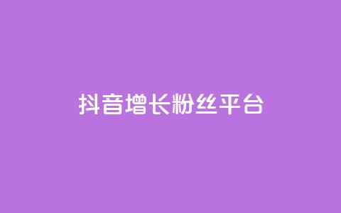抖音增长粉丝平台,抖音业务24小时在线下单免费 - 全网最低价业务平台官网 快手热门涨粉APP 第1张 抖音增长粉丝平台,抖音业务24小时在线下单免费 - 全网最低价业务平台官网 快手热门涨粉APP 第1张