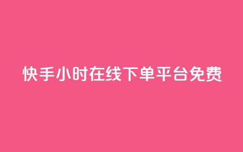 快手24小时在线下单平台免费,在线领取1000赞抖音 - qq自助下单平台 qq空间的浏览次数 第1张 快手24小时在线下单平台免费,在线领取1000赞抖音 - qq自助下单平台 qq空间的浏览次数 第1张