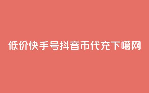 低价快手号 - 抖音币代充 第1张 低价快手号 - 抖音币代充 第1张